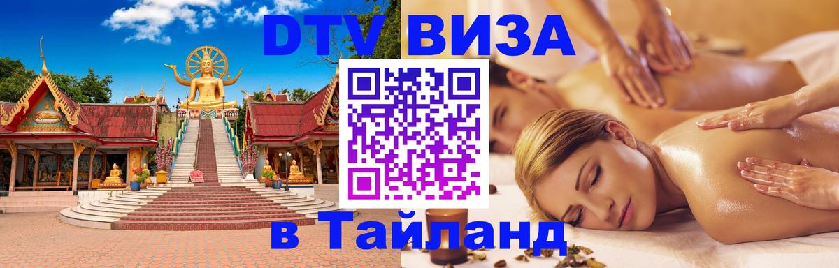 Destination Thailand Visa (DTV виза) Артём 