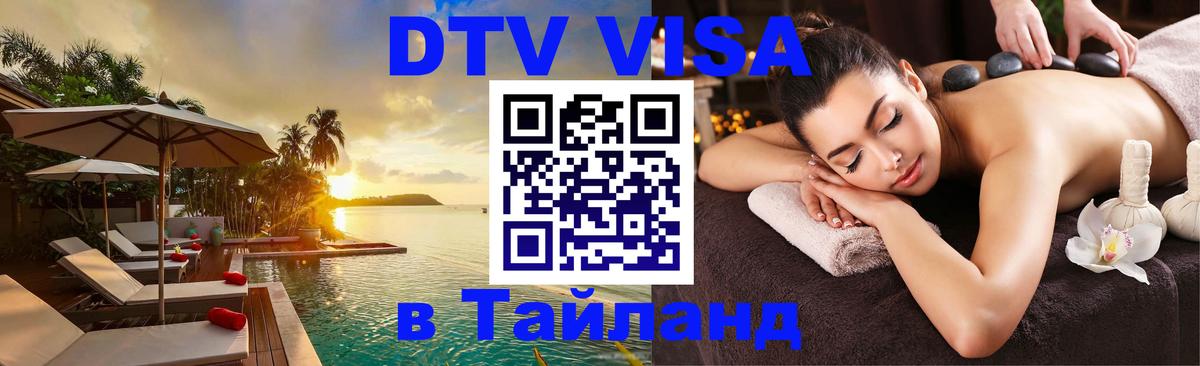 DTV Visa Thailand — прайс и условия, виза без дополнительных документов - Артём  21.11.2025 