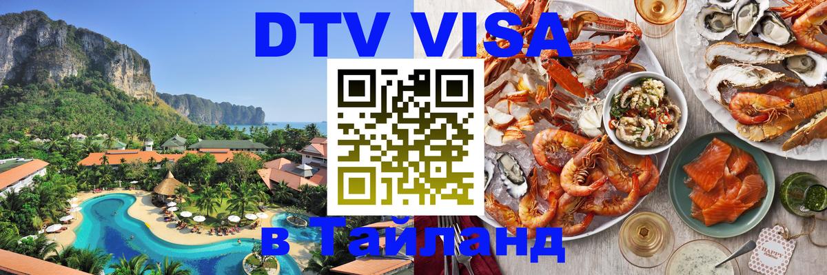 DTV (ДТВ) visa Таиланд DTV (ДТВ) visa Таиланд